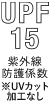 紫外線防止指数15 ※UVカット加工なし