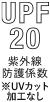 紫外線防止指数20 ※UVカット加工なし